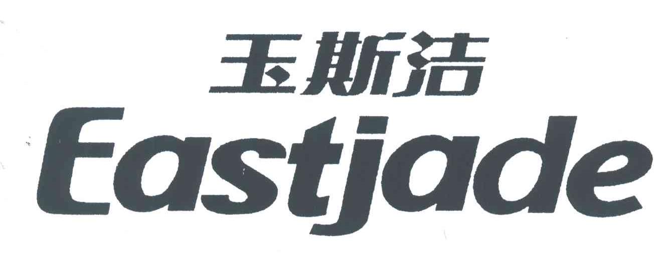 玉斯洁;EASTJADE