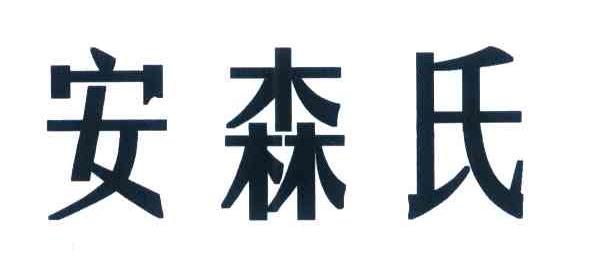 安森氏
