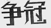 争冠