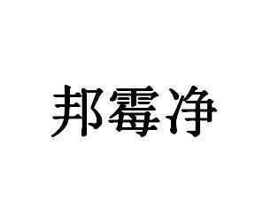 邦霉净