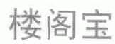楼阁宝