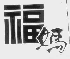 福妈