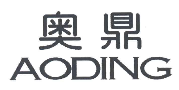奥鼎