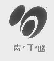 青于蓝