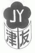 津友