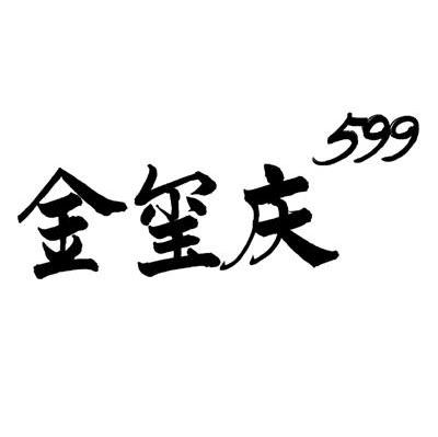 金玺庆 599