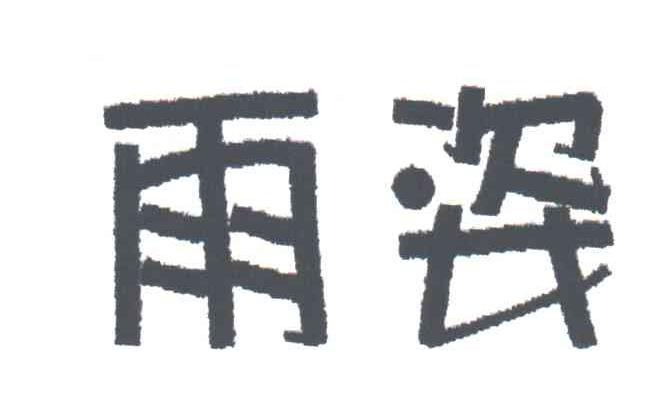 雨姿