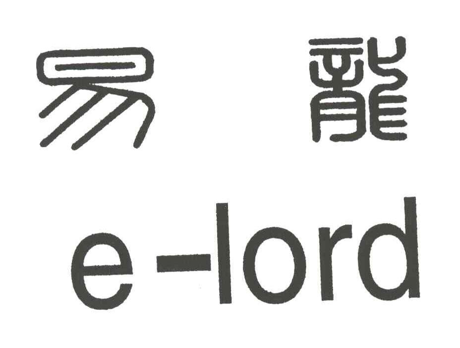 E LORD;易龙