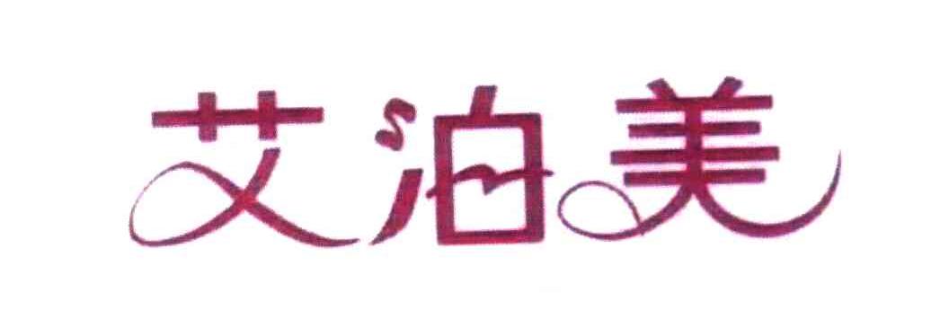 艾泊美