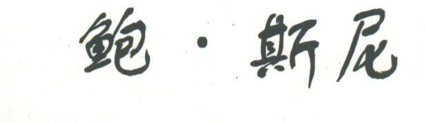 鲍斯尼