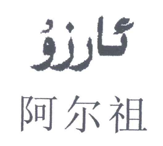 阿尔祖