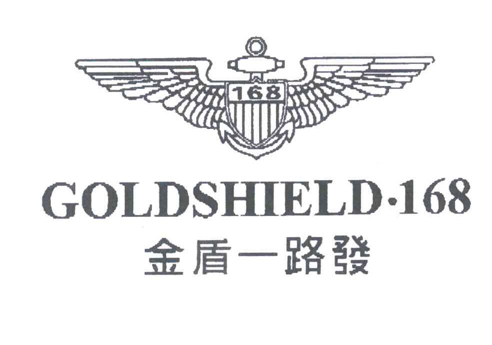 金盾一路发;GOLDSHIELD;168