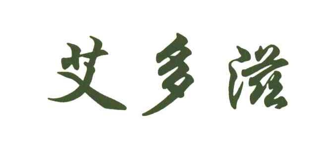 艾多滋