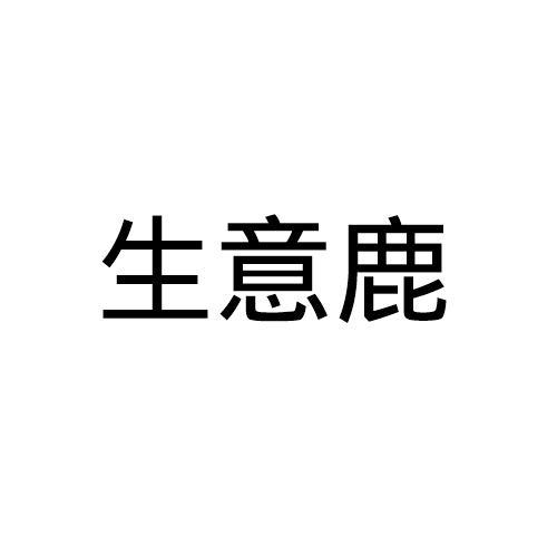 生意鹿