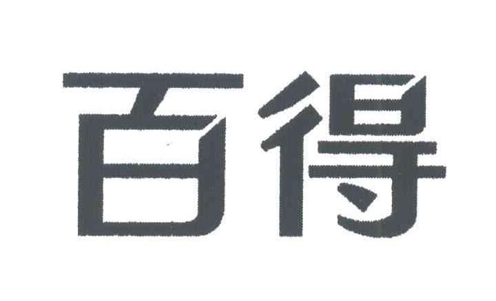 百得
