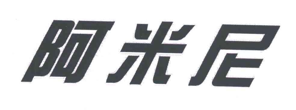 阿米尼