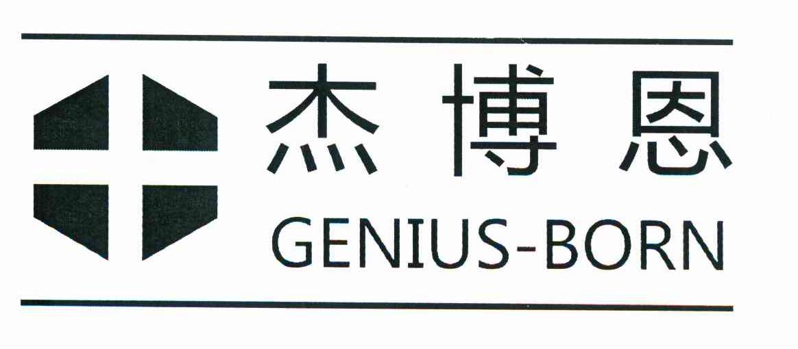 杰博恩 GENIUS-BORN