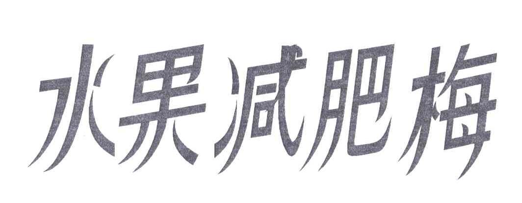 水果减肥梅
