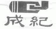成纪