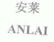安莱;ANLAI