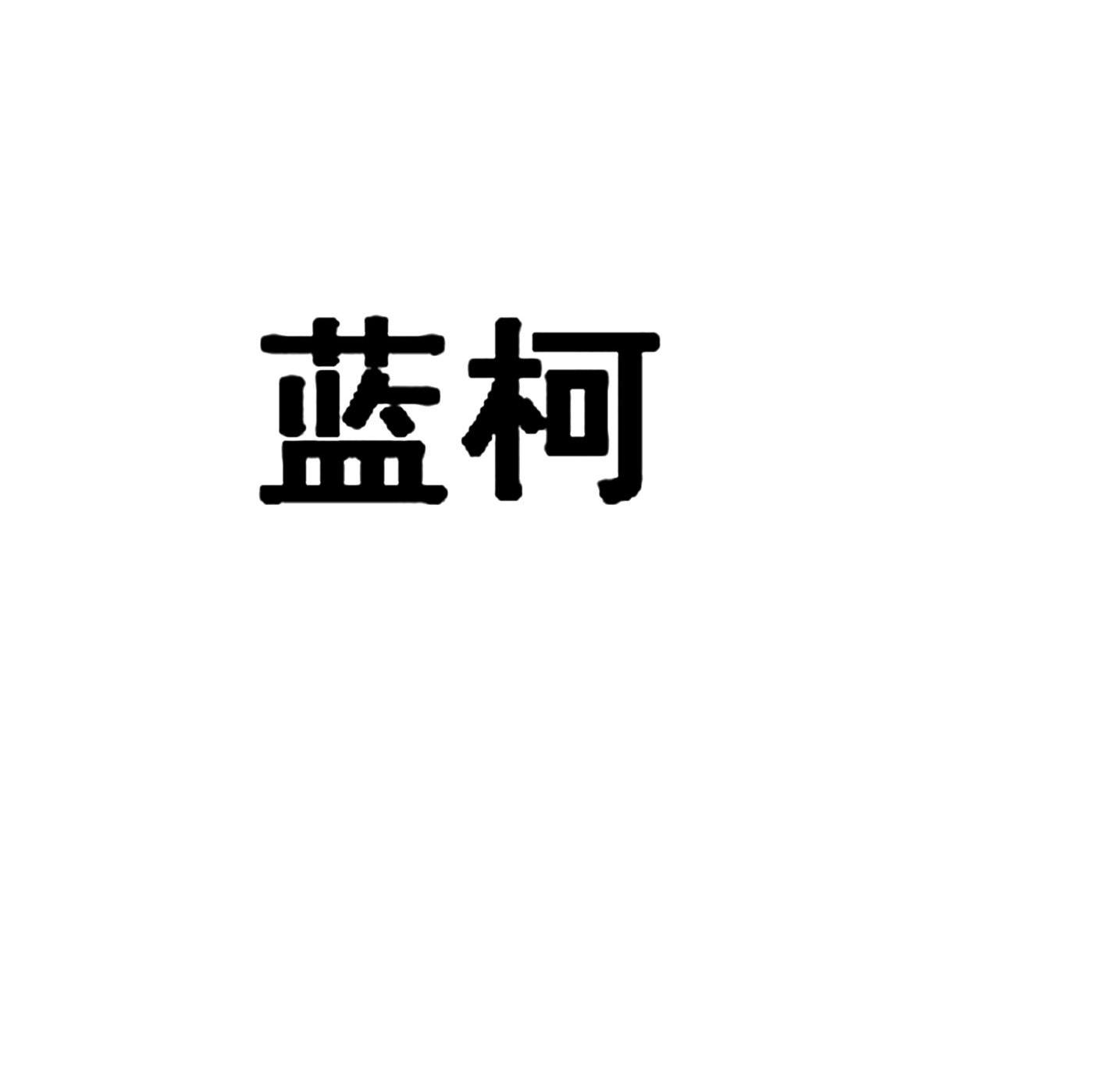 蓝柯
