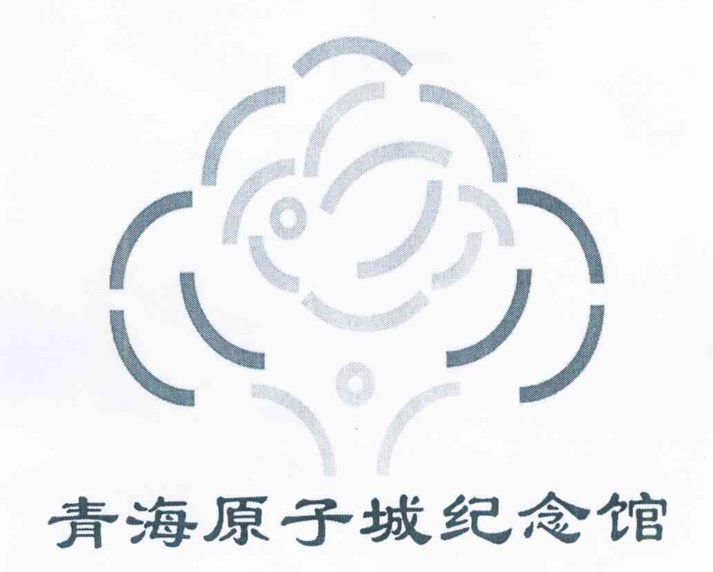 青海原子城纪念馆