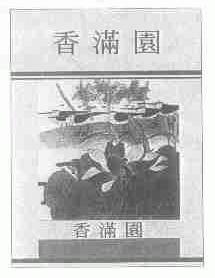 香满园