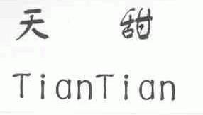 天甜