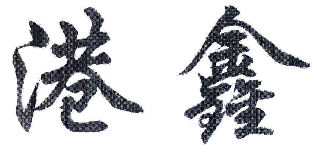 港鑫