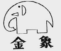金象