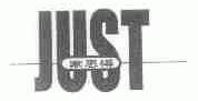 家思得;JUST
