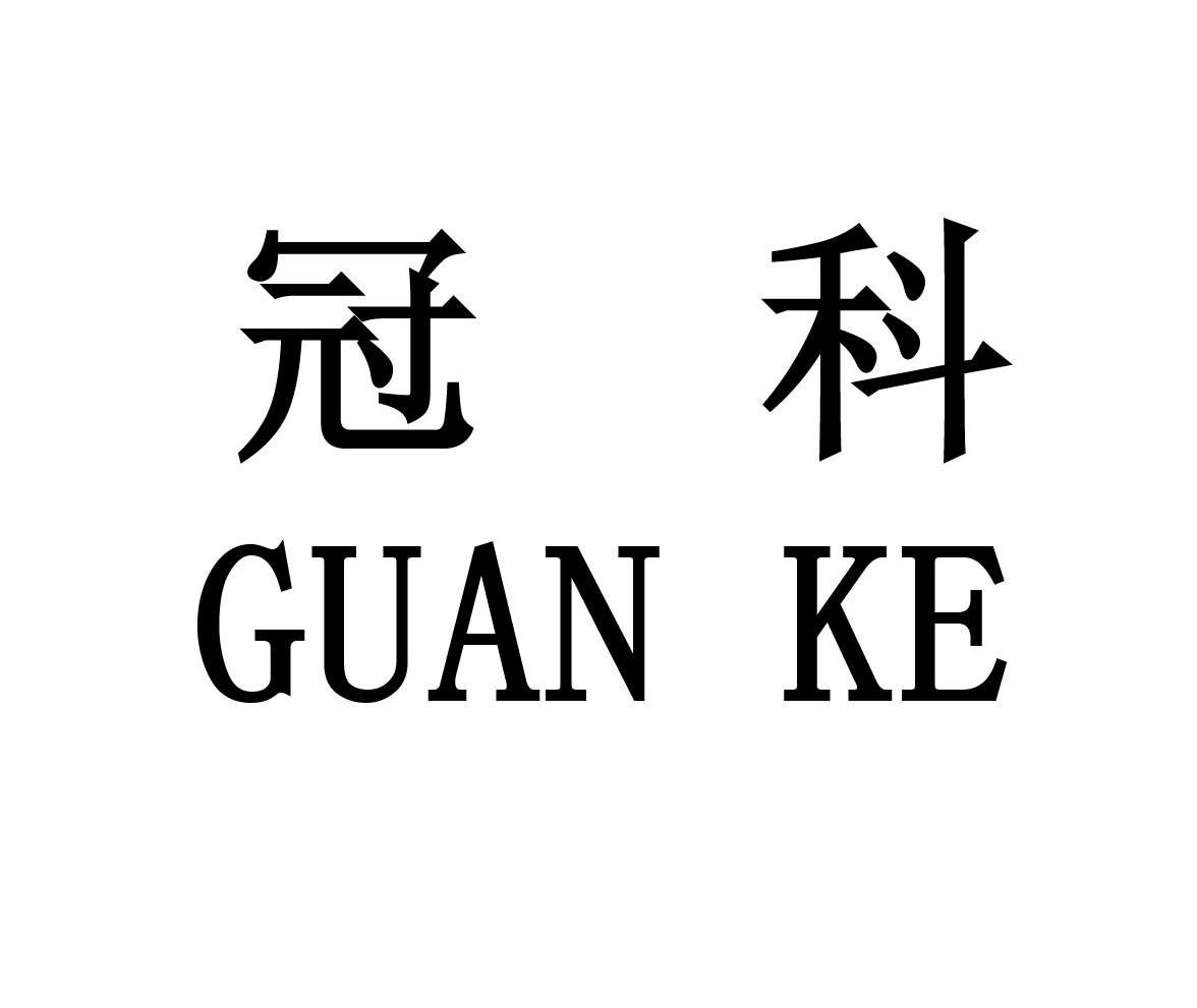冠科