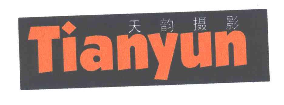 天韵