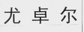 尤卓尔