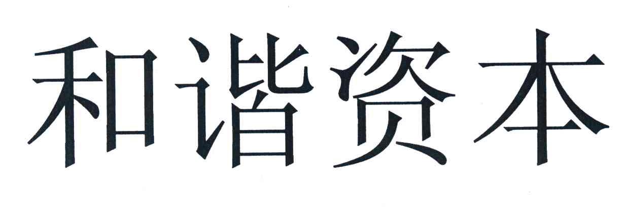和谐资本