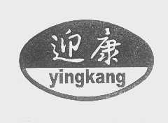 迎康