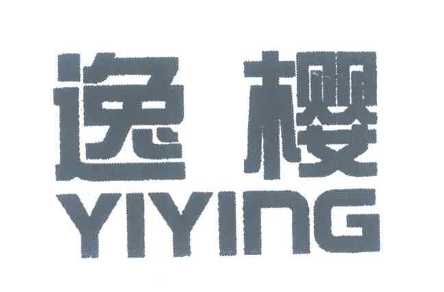 逸樱