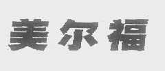 美尔福
