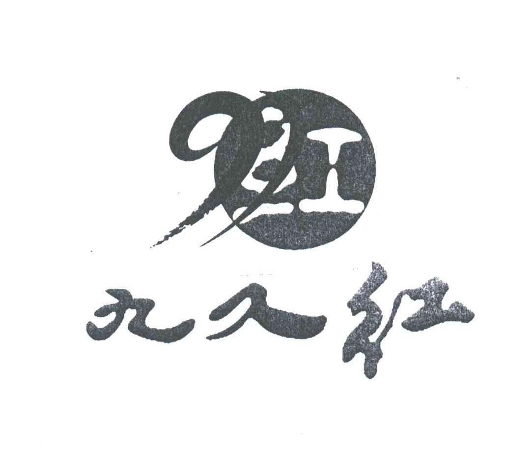 九久红