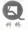 科桥