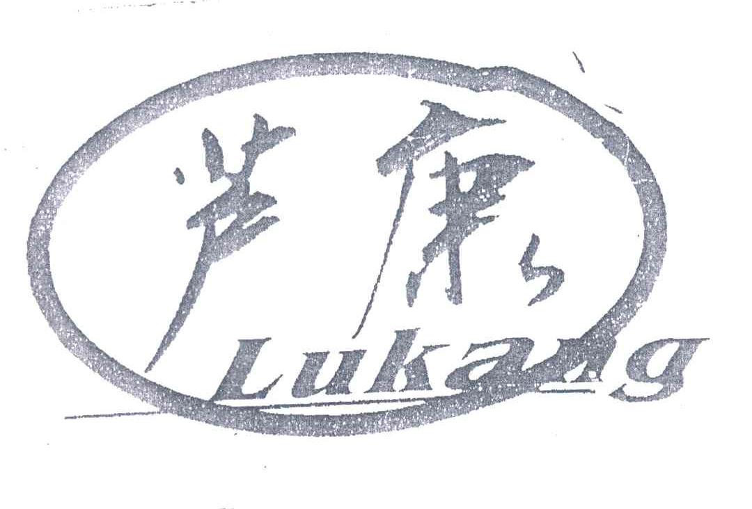 芦康