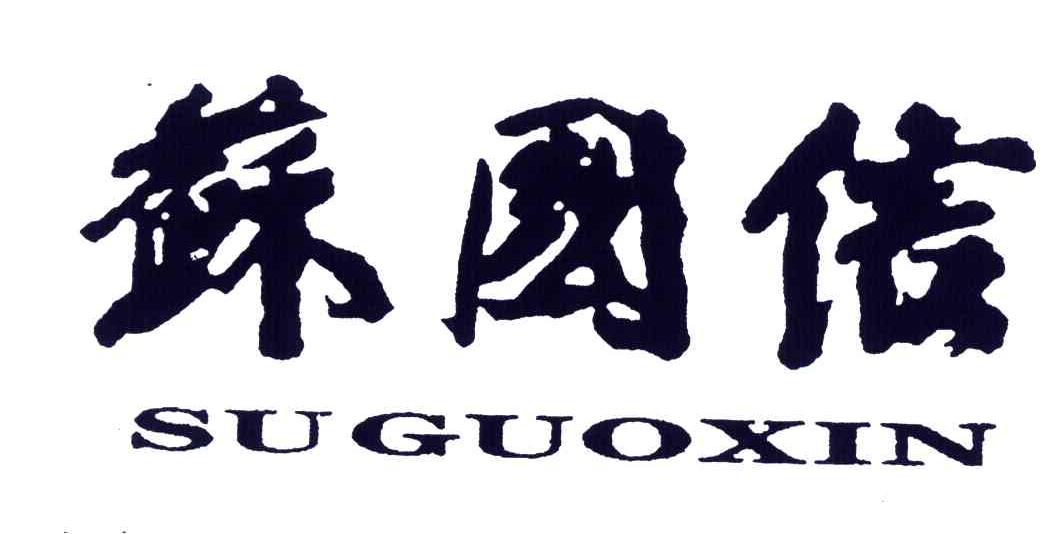 苏国信