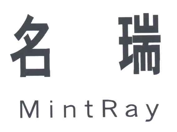 名瑞;MINTRAY