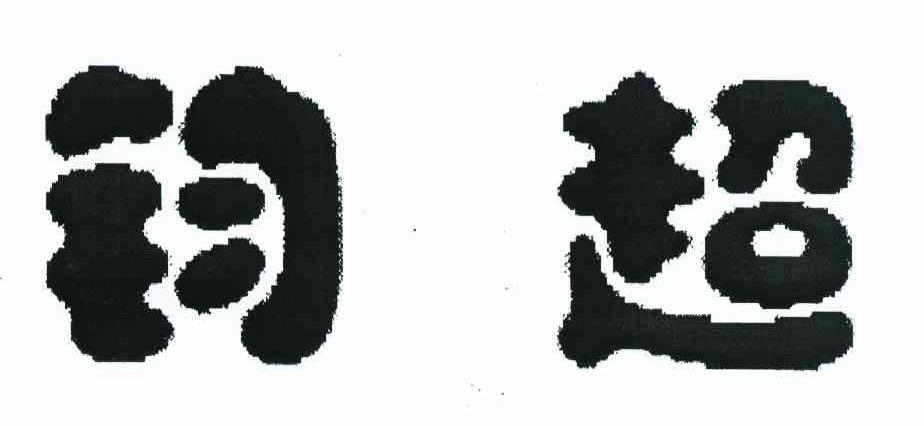 钧超