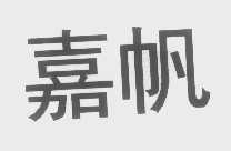 嘉帆