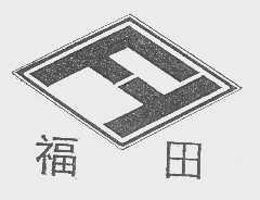 福田