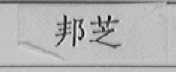 邦芝