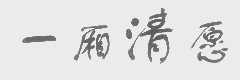 一厢清愿