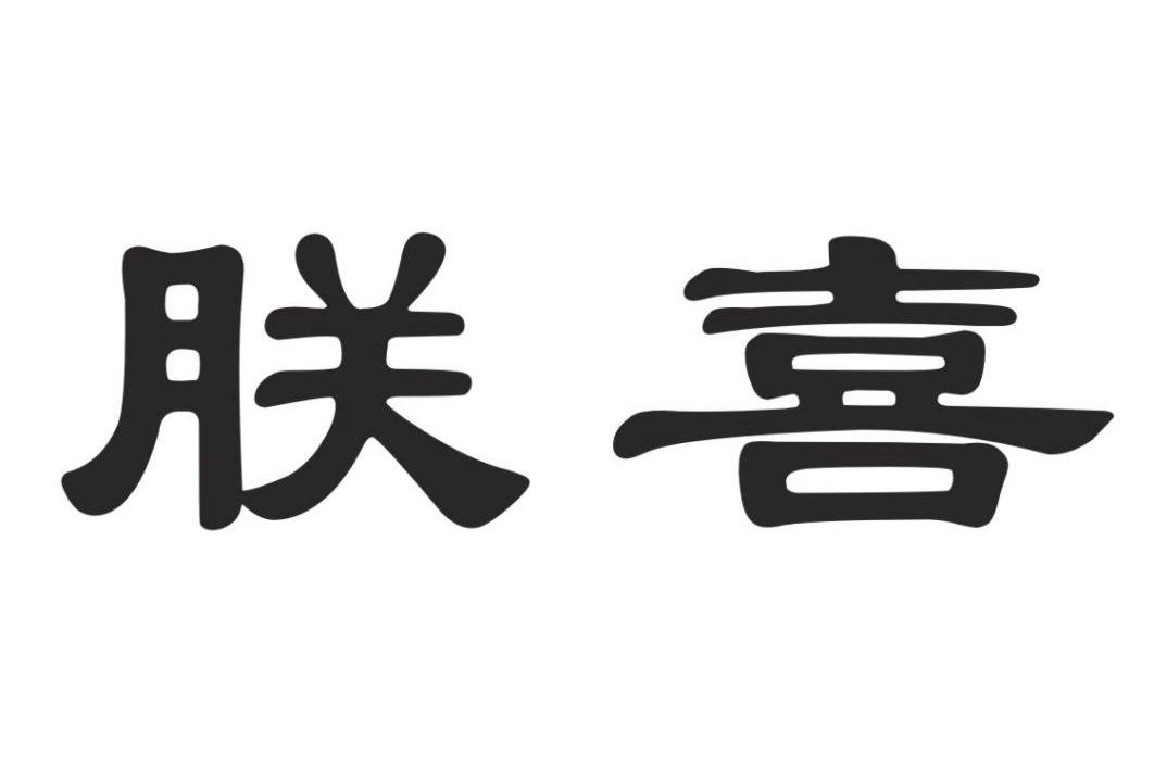 朕喜