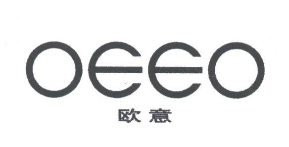 欧意;OEEC